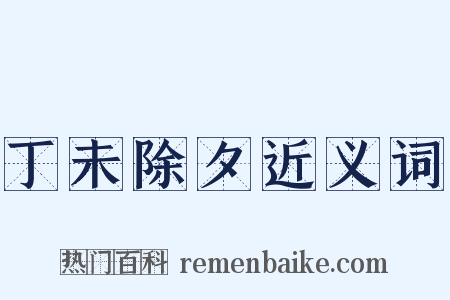 丁未除夕近义词是什么意思的图片